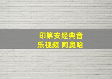 印第安经典音乐视频 阿奥哈